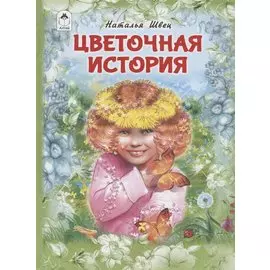 Цветочная история