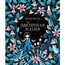 Цветочная магия