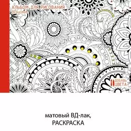Цветочная мозаика (раскраска на обложке) АЛЬБОМЫ ДЛЯ РИСОВАНИЯ (*интерактив)