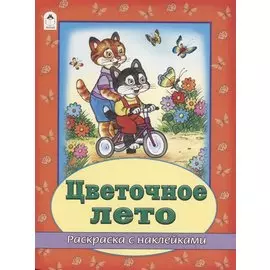 Цветочное лето. Раскраска с наклейками