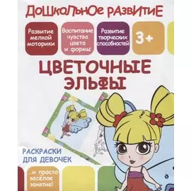 Раскраски для девочек. Цветочные эльфы