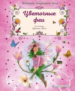 Цветочные феи