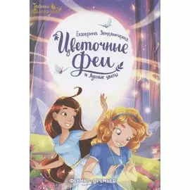 Цветочные феи и Лунные цветы