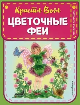 Цветочные феи (ил. К. Вогл)