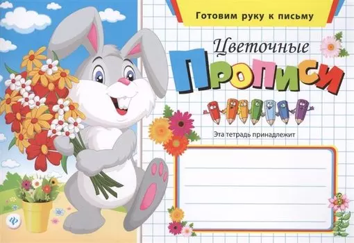 Цветочные прописи