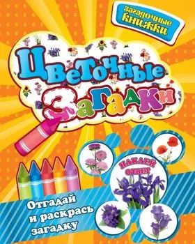 Цветочные загадки + наклейки-ответы внутри