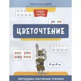 Цветочтение: методика обучения чтению