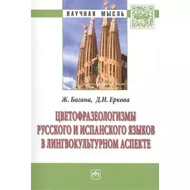 Цветофразеологизмы русского и испанского языков в лингвокультурном аспекте: Монография