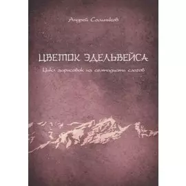 Цветок эдельвейса. Цикл зарисовок из семнадцати слогов