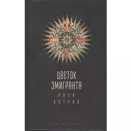 Цветок эмигранта. Роза ветров. Антология