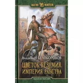 Цветок безумия Империя рабства (МФ) Белобородов
