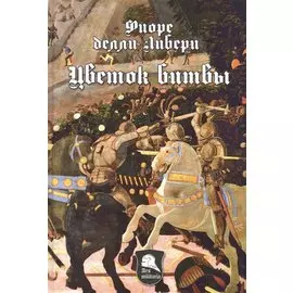 Цветок битвы