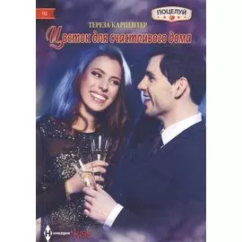 Цветок для счастливого дома