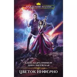 Цветок инферно