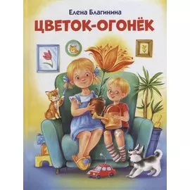 Цветок-огонек
