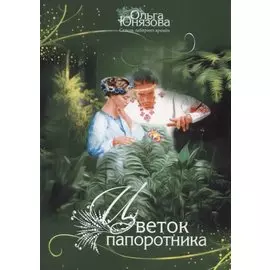 Цветок папоротника ч.3 (мСквЛабВр) Юнязова