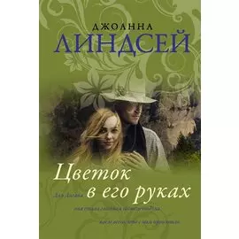 Цветок в его руках