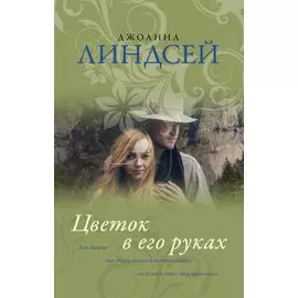 Цветок в его руках