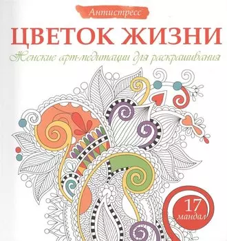 Цветок жизни. Женские арт-медитациидля раскрашивания