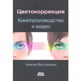 Цветокоррекция. Кинопроизводство и видео