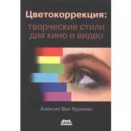 Цветокоррекция: творческие стили для кино и видео