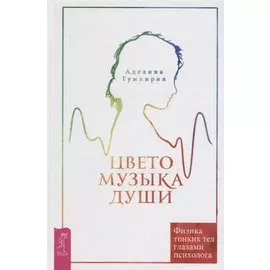 Цветомузыка души. Физика тонких тел глазами психолога. 2-е издание, исправленное и дополненное