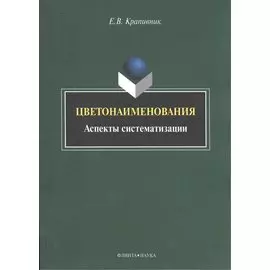 Цветонаименования. Аспекты систематизации. Монография