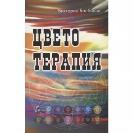 Цветотерапия