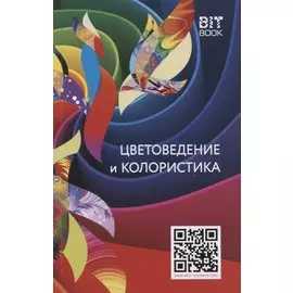 Цветоведение и колористика. Учебное пособие