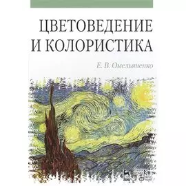 Цветоведение и колористика: Учебное пособие, 3-е изд., испр. и доп.