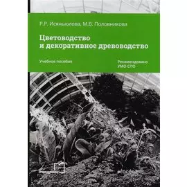 Цветоводство и декоративное древоводство. Учебное пособие