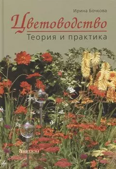 Цветоводство. Теория и практика