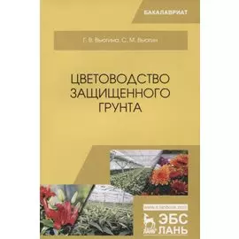 Цветоводство защищенного грунта. Учебное пособие