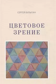 Цветовое зрение