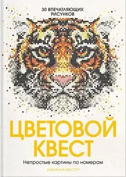 Цветовой квест. Непростые картины по номерам