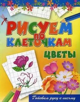 Цветы