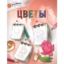 Цветы