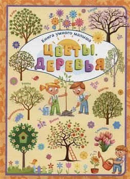 Цветы. Деревья