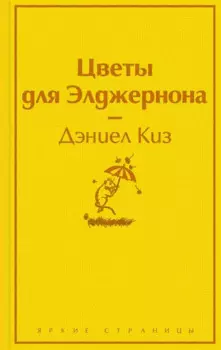 Цветы для Элджернона