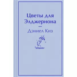 Цветы для Элджернона