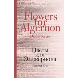 Цветы для Элджернона