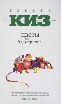 Цветы для Элджернона