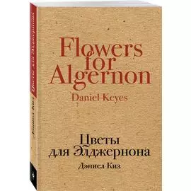 Цветы для Элджернона