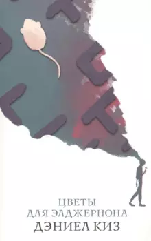 Цветы для Элджернона