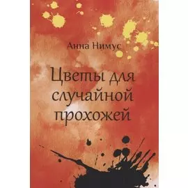 Цветы для случайной прохожей