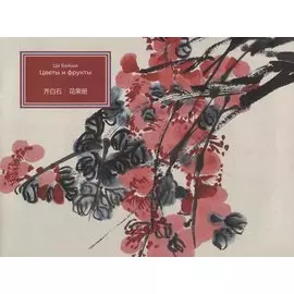 Цветы и фрукты