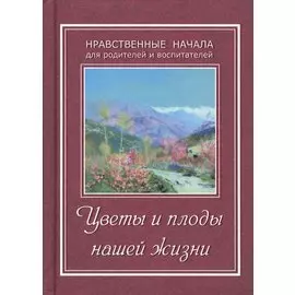 Цветы и плоды нашей жизни