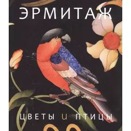 Цветы и птицы