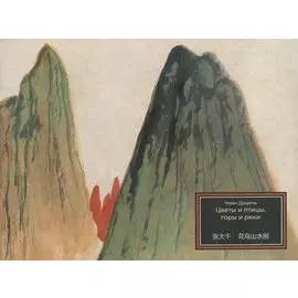 Цветы и птицы, горы и реки