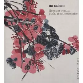 Цветы и птицы, рыбы и земноводные